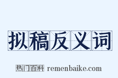 拟稿反义词是什么意思的图片